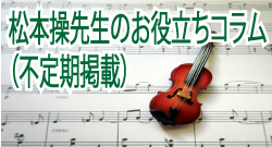 松本操先生のお役立ちコラム