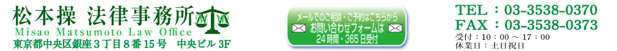 松本操法律事務所　中央区　銀座
