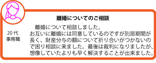 松本操法律事務所｜家庭内問題｜離婚をめぐる問題｜ご相談者様の声｜中央区　銀座
